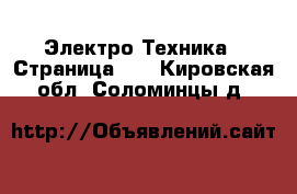  Электро-Техника - Страница 17 . Кировская обл.,Соломинцы д.